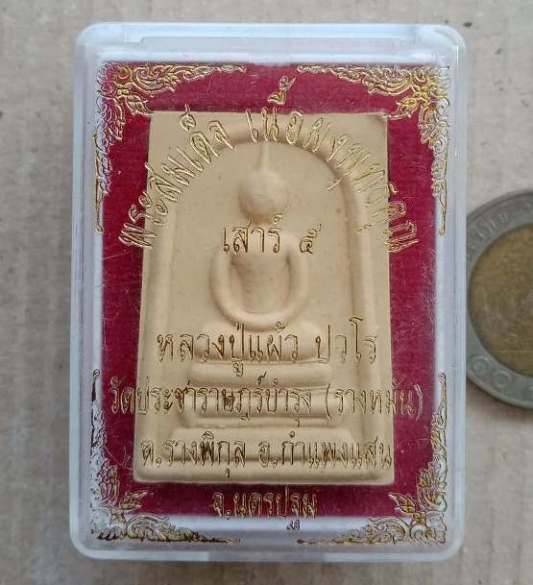 พระสมเด็จ เนื้อผงพุทธคุณ เสาร์5 หลวงปู่แผ้ว ปวโร นครปฐม ปี2553 วัดประชาราษฏร์บำรุง(วัดรางหมัน)+กล่อง