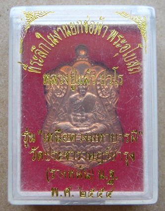 เหรียญหลวงปู่แผ้ว วัดรางหมัน นครปฐม ปี2554รุ่นเหนือดวงมหาบารมี เนื้อทองแดง เลข4633พร้อมกล่องเดิม