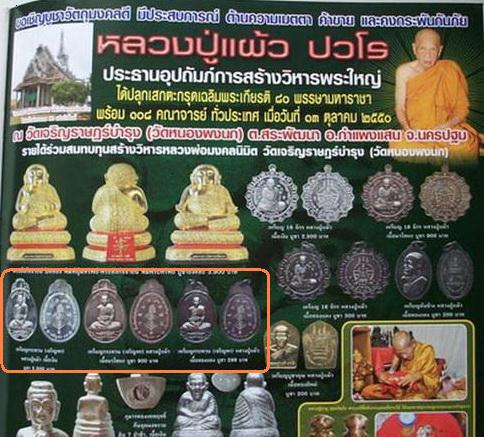 เหรียญหันข้าง หลังยันต์พุฒซ้อน หลวงปู่แผ้ว ปวโร วัดเจริญราษฎร์บำรุง(วัดหนองพงนก) จ.นครปฐม ปี2550