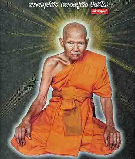 พระพิมพ์ลีลา เนื้อดินเผาเคลือบ หลวงปู่เจือ วัดกลางบางแก้ว จ นครปฐม ปี2552ครบรอบอายุวัฒนมงคล 7รอบ84ปี