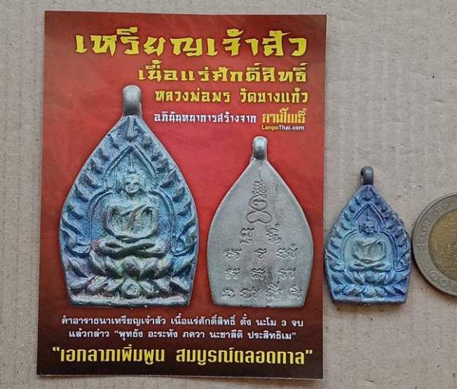 เหรียญเจ้าสัวรุ่นแรก หลวงพ่อพร วัดบางแก้ว จ.นครปฐม ปี2555 เนื้อแร่ศักดิ์สิทธิ์ ผสมพระเนื้อขี้นกเขาเป