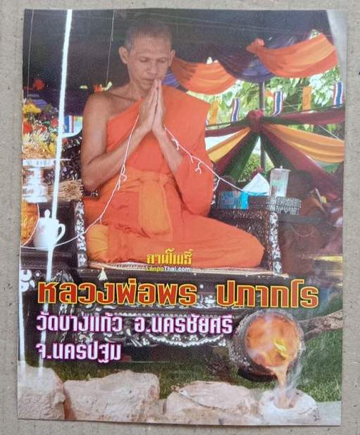 เหรียญเจ้าสัวรุ่นแรก หลวงพ่อพร วัดบางแก้ว จ.นครปฐม ปี2555 เนื้อแร่ศักดิ์สิทธิ์ ผสมพระเนื้อขี้นกเขาเป