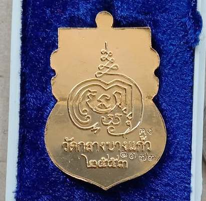 เหรียญรุ่นแรก หลวงพ่อคง วัดกลางบางแก้ว จ นครปฐม ปี2553 เนื้อกะไหล่ทอง หมายเลข1373 พร้อมกล่องเดิม