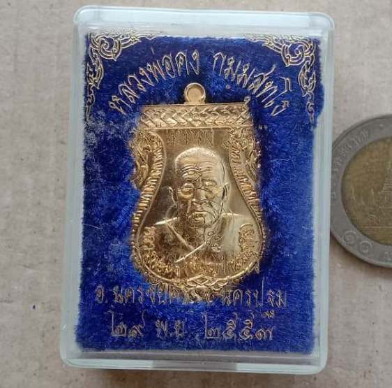 เหรียญรุ่นแรก หลวงพ่อคง วัดกลางบางแก้ว จ นครปฐม ปี2553 เนื้อกะไหล่ทอง หมายเลข1373 พร้อมกล่องเดิม