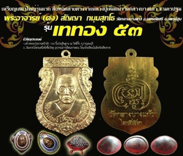 เหรียญรุ่นแรก หลวงพ่อคง วัดกลางบางแก้ว จ นครปฐม ปี2553 เนื้อกะไหล่ทอง หมายเลข1373 พร้อมกล่องเดิม