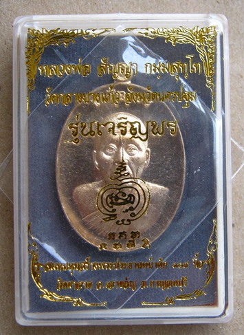 เหรียญเจริญพร หลวงพ่อสัญญา(คง)วัดกลางบางแก้ว ปี2556เลข800เนื้อทองสัตตะ แยกจากชุดเจ้าภาพ(ใหญ่)+กล่อง