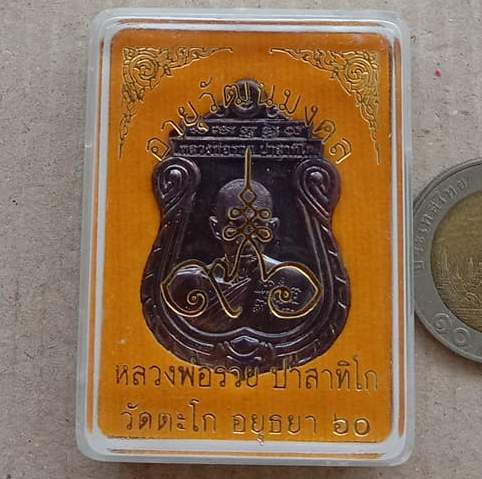 เหรียญอายุวัฒนมงคล ๙๖ ปี หลวงพ่อรวย วัดตะโก จ อยุธยา ปี2560 เนื้อทองแดง พร้อมกล่องเดิม