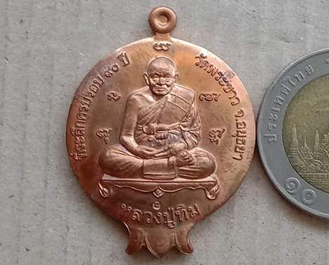 เหรียญทับทิม ที่ระลึกครบรอบ 90 ปี หลวงปูทิม วัดพระขาว จ อยุธยา ปี2546 เนื้อทองแดง มีโค้ด