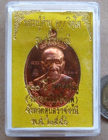 เหรียญหลวงปู่คำบุ วัดกุดชมภู จ.อุบลราชธานี ปี2556 หมายเลข2078พร้อมกล่องเดิม รุ่นสร้างบารมี100ปี วัดก