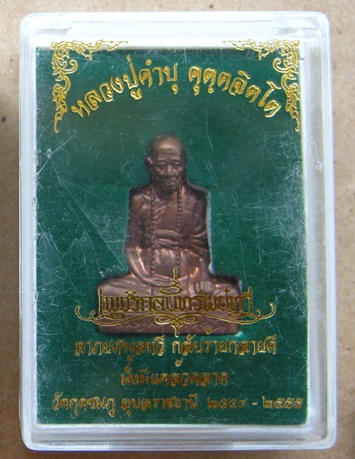 รูปเหมือนปั๊มรุ่นแรก หลวงปู่คำบุ วัดกุดชมภู จ.อุบลฯ ปี2555เลข1324 เนื้อทองแดง สร้าง1599องค์ +กล่อง