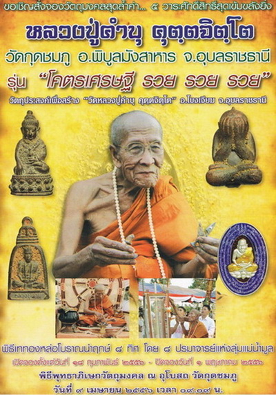 หลวงปู่คำบุ วัดกุดชมภู จ อุบลฯ ปี2556เลข879 โคตรเศรษฐี รวย รวย เนื้อชนวนนวะเหลือง+กล่องเดิม 