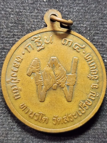 วัดสระเปรียญ จ.ชัยนาท เหรียญหลวงปู่เย็น ที่ระลึกงานทอดกฐินฯ ปี ๓๔