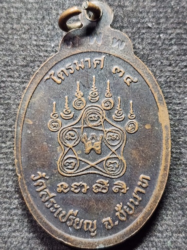 วัดสระเปรียญ ชัยนาท เหรียญหลวงปู่เย็น ไตรมาศ ปี2534