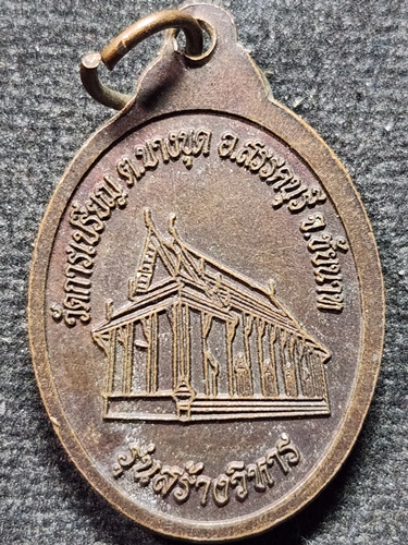  วัดสระเปรียญ จ.ชัยนาท เหรียญ หลวงปู่เย็น รุ่นสร้างวิหาร วัดการเปรียญ
