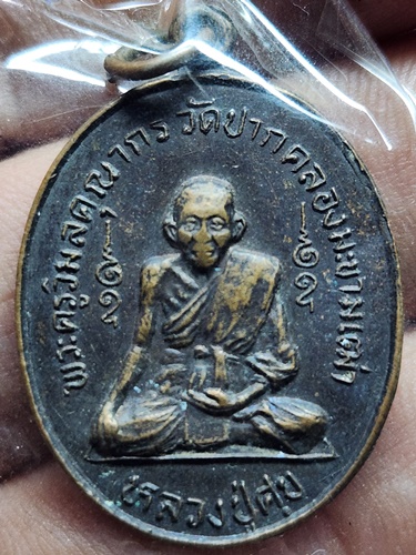 วัดปากคลองมะขามเฒ่า ชัยนาท เหรียญหลวงปู่ศุข  โรงพยาบาลชัยนาท ปี 2536