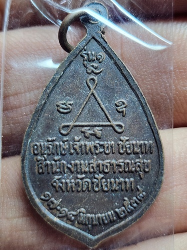 วัดปากคลองมะขามเฒ่า ชัยนาท เหรียญหลวงปู่ศุข  อนุรักษ์เจ้าพระยาชัยนาท สนง.สาธารณสุขชัยนาท ปี ๒๕๓๘