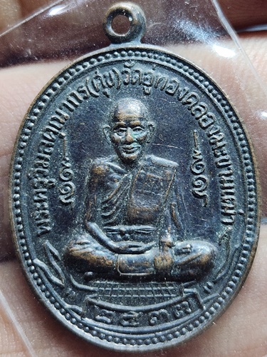  วัดปากคลองมะขามเฒ่า จ.ชัยนาท เหรียญหลวงปู่ศุข  รุ่นบูรณะวัดหาดกลองสิน 2537