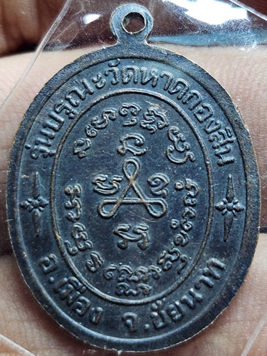  วัดปากคลองมะขามเฒ่า จ.ชัยนาท เหรียญหลวงปู่ศุข  รุ่นบูรณะวัดหาดกลองสิน 2537