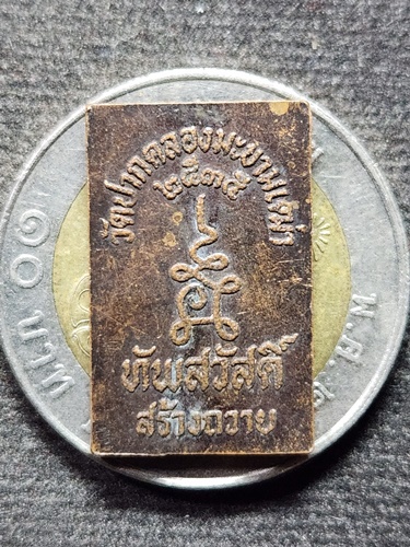 วัดปากคลองมะขามเฒ่า ชัยนาท เหรียญประภามณฑลรัศมี  ทัพสวัสดิ์ ปี 2535