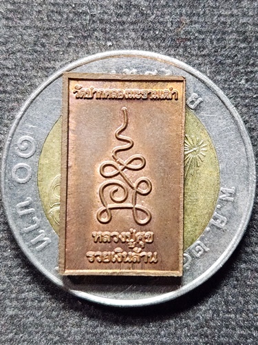 วัดปากคลองมะขามเฒ่า จ.ชัยนาท  พระพิมพ์ประภามณฑลรัศมี หลวงปู่ศุข มหาเศรษฐี รวยเงินล้าน 