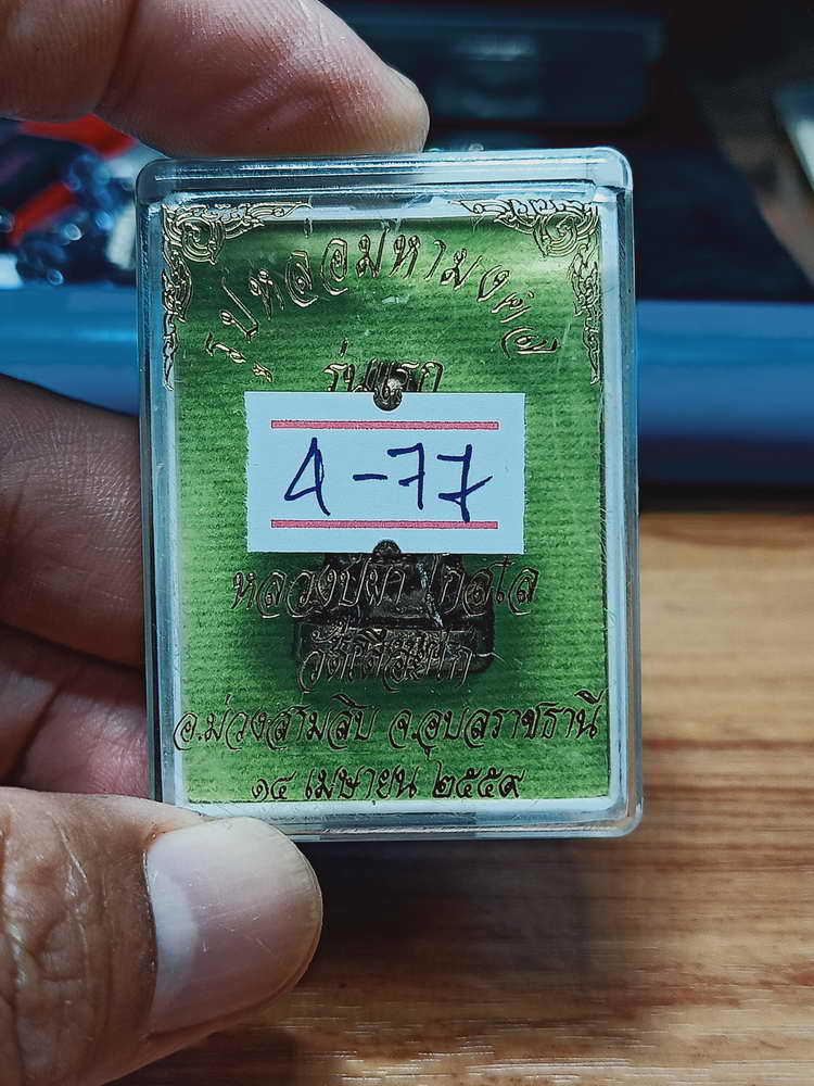 4-77 รูปหล่อมหามงคล หลวงปู่ผา โกสโล วัดเดือยไก่ จ.อุบลราชธานี 2549 กล่องเดิม