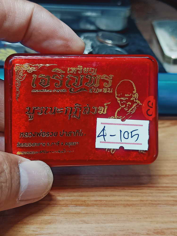 4-105 เหรียญเจริญพร ชนะจน บูรณะกุฏิสงฆ์ หลวงพ่อรวย ปาสาทิโก ออกวัดหนองกลาง(ตากแดด) อยุธยา กล่องเดิม