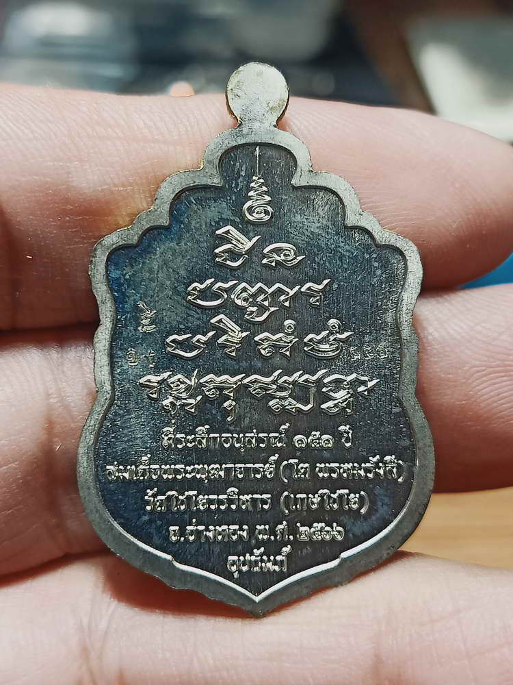 4-108 เหรียญเสมาชินบัญชร สมเด็จพุฒาจารย์(โต พรหมรังสี) ระลึกอนุสรณ์ 151 ปี วัดไชโยวรวิหาร(เกษไชโย)