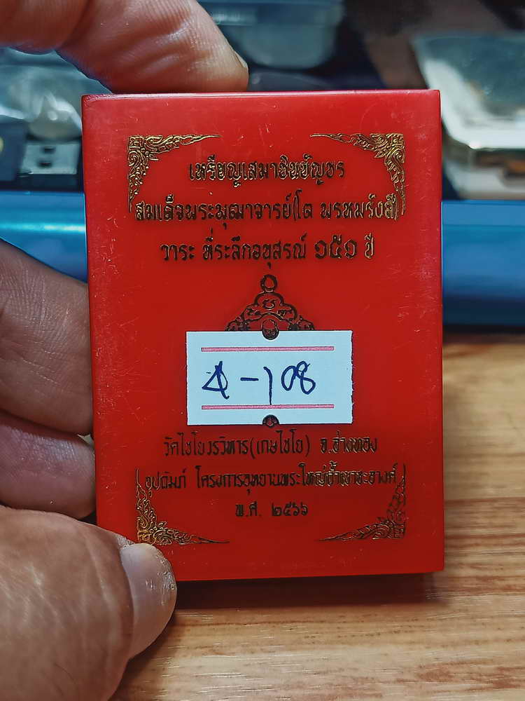 4-108 เหรียญเสมาชินบัญชร สมเด็จพุฒาจารย์(โต พรหมรังสี) ระลึกอนุสรณ์ 151 ปี วัดไชโยวรวิหาร(เกษไชโย)