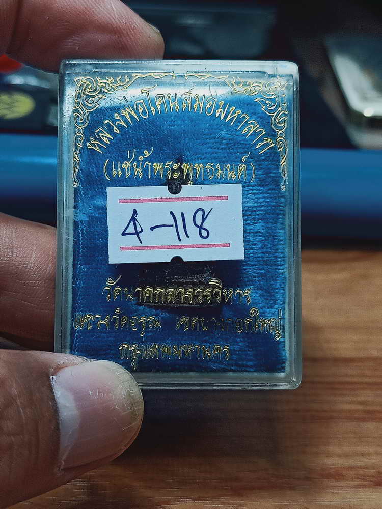 4-118 รูปหล่อหลวงพ่อโคนสมอมหาลาภ แช่น้ำพระพุทธมนต์ วัดนาคกลางวิหาร บางกอกใหญ่ กรุงเทพ ทด. กล่องเดิม