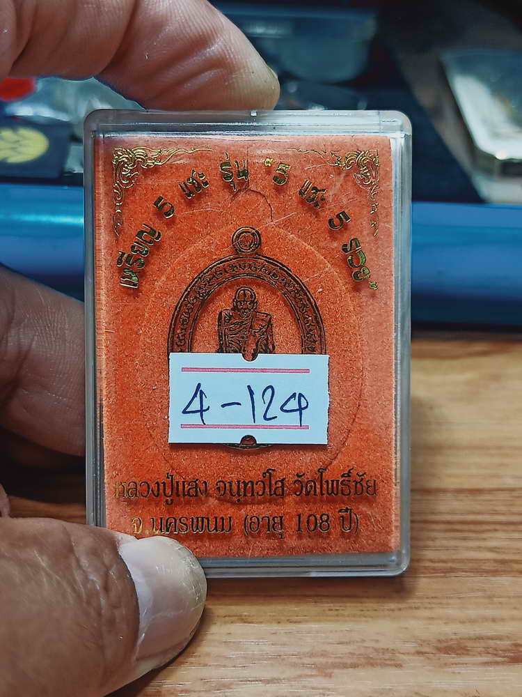 4-124 เหรียญหล่อ 5 แชะ 5 รวย 108 ปี หลวงปู่แสง  วัดโพธิ์ชัย จ.นครพนม อปก.นกทด กล่องเดิม