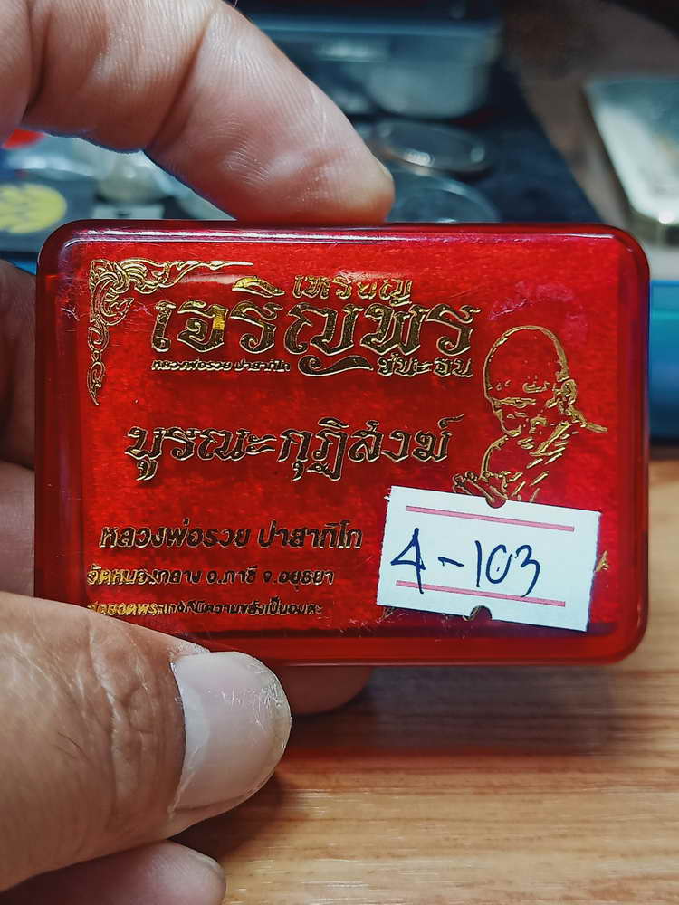 4-103 เหรียญเจริญพร ชนะจน บูรณะกุฏิสงฆ์ หลวงพ่อรวย ปาสาทิโก ออกวัดหนองกลาง(ตากแดด) อยุธยา กล่องเดิม