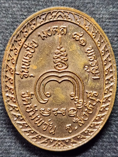 วัดอัมพวัน จ.สิงห์บุรี เหรียญ หลวงพ่อจรัญ  รุ่นพรชัยมงคล81พรรษา 