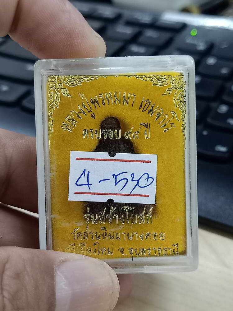 4-530 พระผงรูปเหมือนหลวงปู่พรหมมา เขมจาโร ครบรอบ 99 ปี รุ่นสร้างโบสถ์ วัดสวนหินผานางคอย อุบลราชธานี