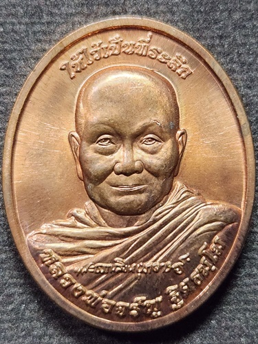 วัดอัมพวัน สิงห์บุรี เหรียญ หลวงพ่อจรัญ  รุ่นบูชาคุณ 84 ปี 2554