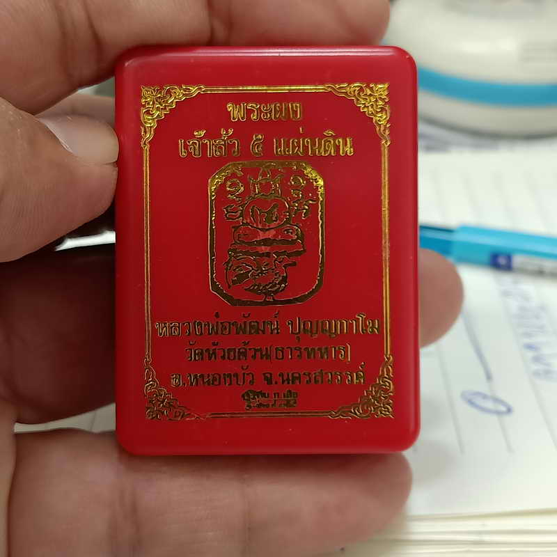 รุ่นแรก พระผงเจ้าสัว 5 แผ่นดิน ทีม 11 เสือสร้าง หลวงพ่อพัฒน์ วัดห้วยด้วน จ.นครสวรรค์ เนื้อผงว่าน