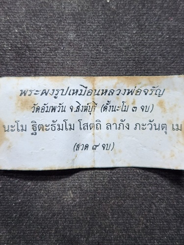 วัดอัมพวัน จังหวัดสิงห์บุรี พระผงรูปเหมือน พระธรรมสิงหบุราจารย์(หลวงพ่อจรัญ)