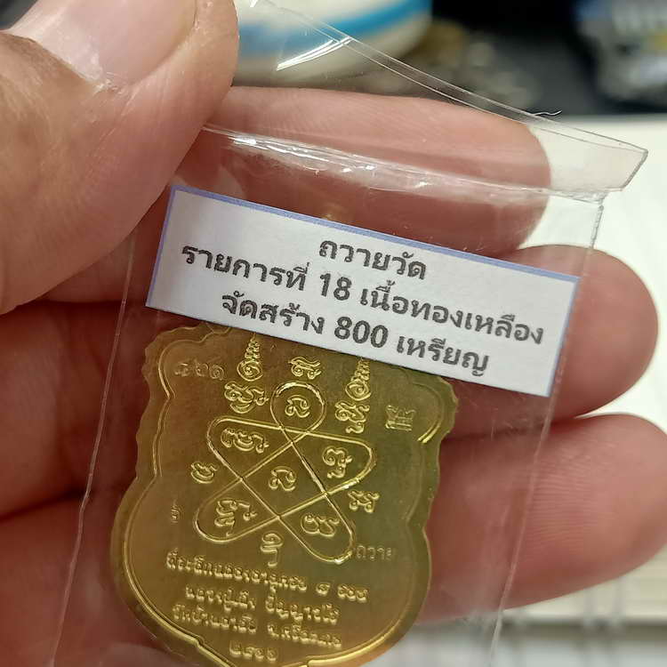 วัดใจ 200 เหรียญเสมา 8 รอบ หลวงปู่เถิง วัดบ้านอาลัย จ.ศรีสะเกษ ปี 2566 ชุดถวายวัด เนื้อทองเหลือง