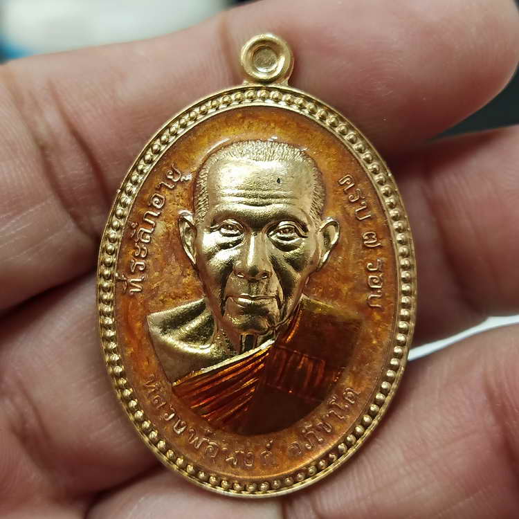 เหรียญขอบไข่ปลา รุ่นจันทร์เพ็ญ มหาเศรษฐี หลวงพ่อนงค์ วัดบางน้ำชน เขตธนบุรี จ.กรุงเทพ ปี 2566