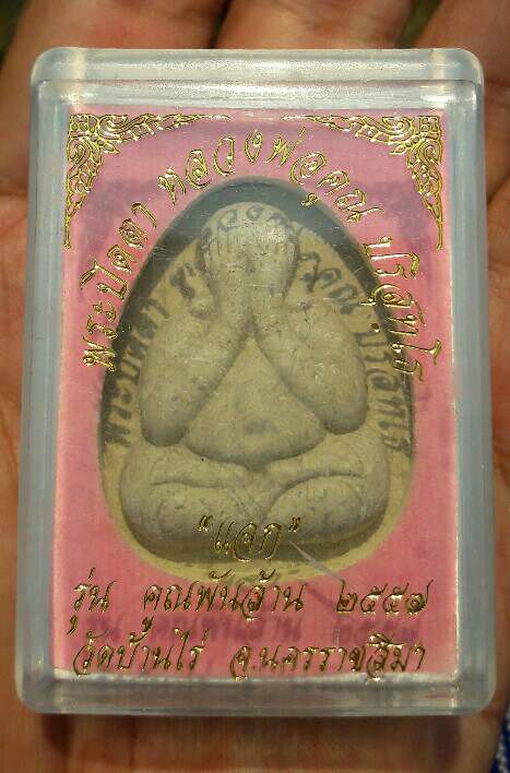 พระปิดตาหลวงพ่อคูณ ปริสุทโธ รุ่น คูณพันล้าน ปี 2557 วัดบ้านไร่ จ.นครราชสีมา เคาะเดียว   