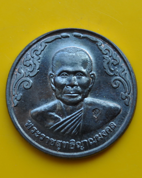 เหรียญกลมปี 40 เนื้อนวะโลหะ หลวงพ่อจรัญ วัดอัมพวัน 