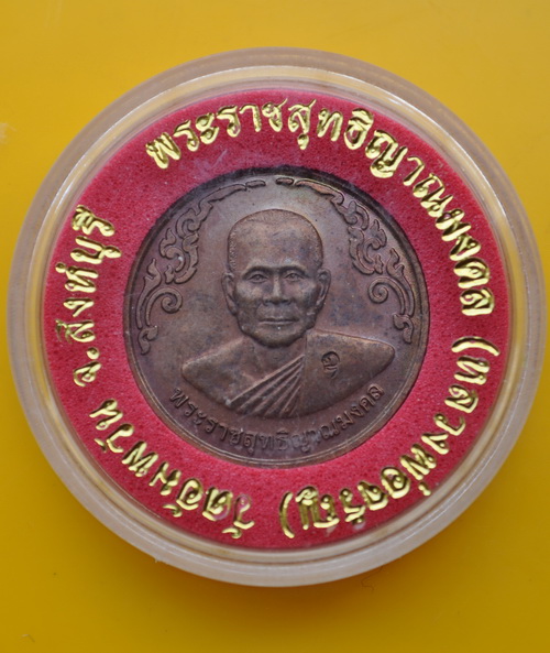 เหรียญกลมปี 40 หลวงพ่อจรัญ วัดอัมพวัน