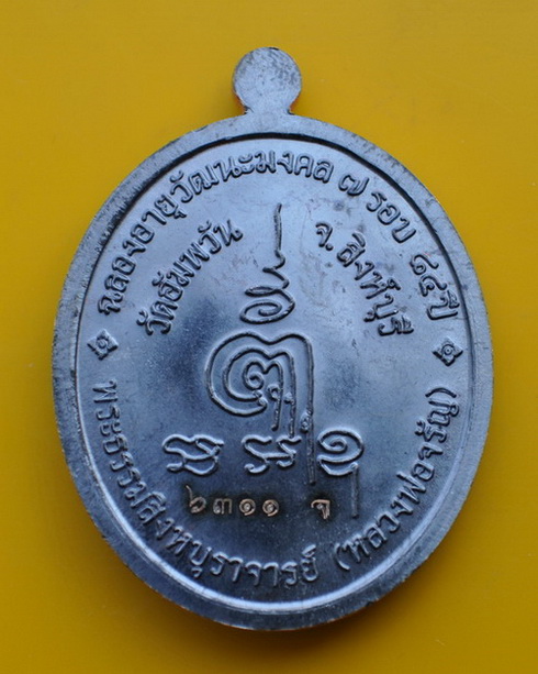 เหรียญไข่ 84 ปี หลวงพ่อจรัญ วัดอัมพวัน