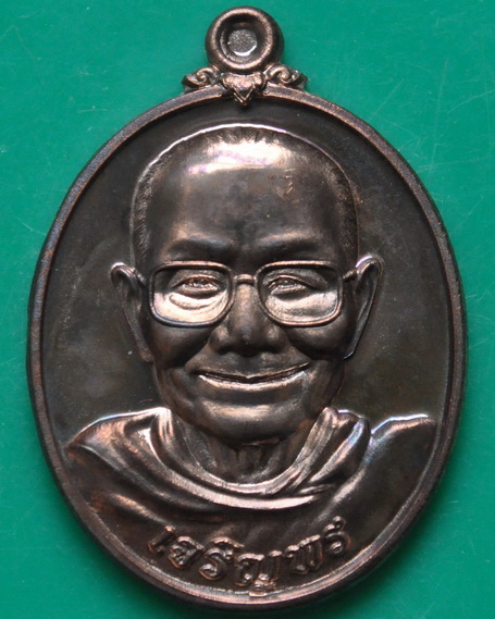 เหรียญเจริญพรล่าง หลวงพ่อจรัญ วัดอัมพวัน เนื้อนวะโลหะ