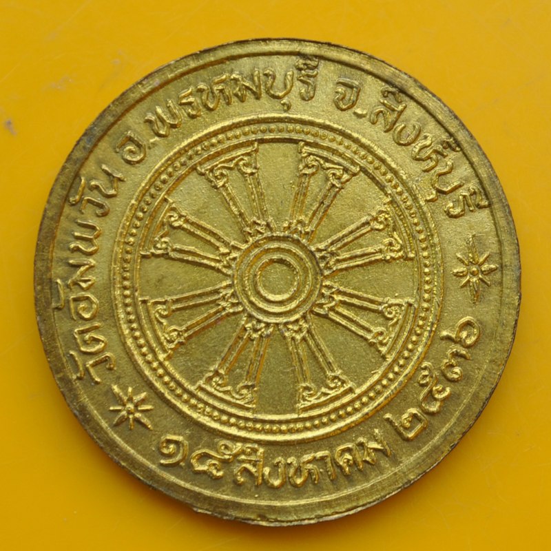 เหรียญหลวงพ่อจรัญหลังพระธรรมจักร 1