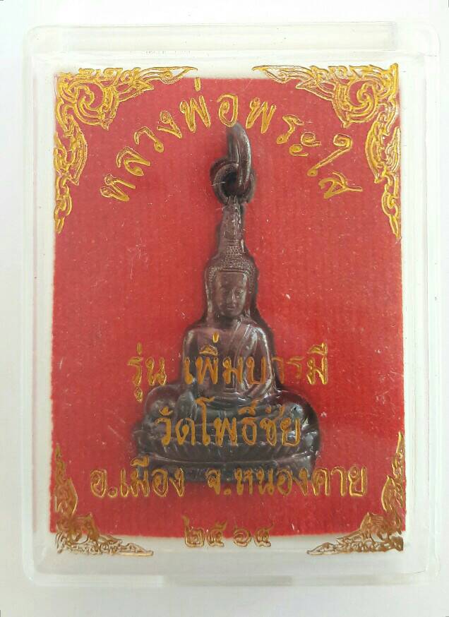 หลวงพ่อพระใส รุ่นเพิ่มบารมี วัดโพธิ์ชัย หนองคาย เคาะเดียว