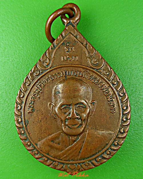 เหรียญรุ่นแรกหลวงพ่อพิลา วัดปลาเดิด ศรีสะเกษ .D475.