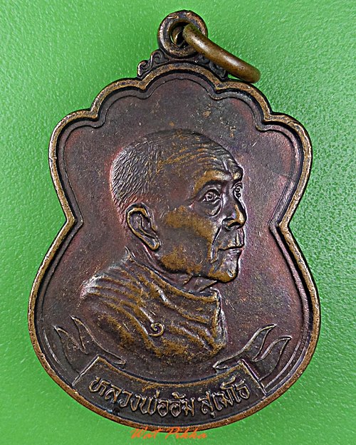 เหรียญรุ่น๑หลวงพ่ออ้ม วัดราษฎร์สามัคคี มุกดาหาร .D498.