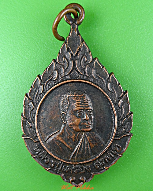 เหรียญหลวงปู่เครื่อง วัดสระกำแพงใหญ่ ศรีสะเกษ .D502.