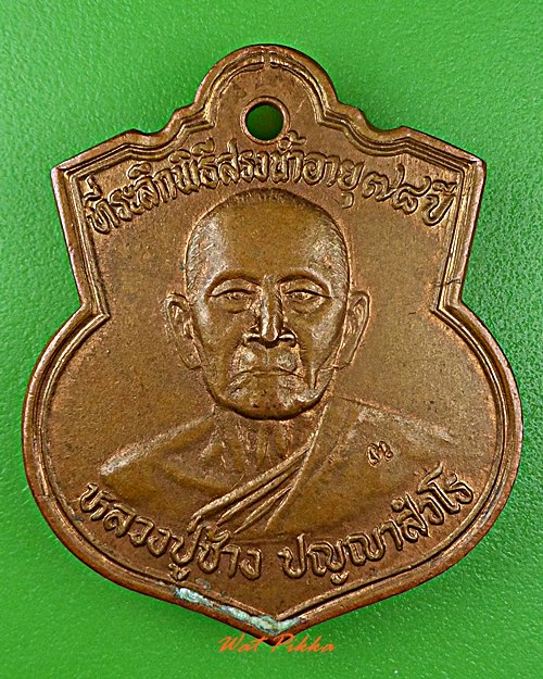 เหรียญหลวงปู่ช้าง วัดบ้านเสมา นครราชสีมา .D503.
