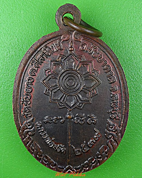 เหรียญรุ่น๑หลวงพ่อสงัด วัดซับยาง ลพบุรี .D508.